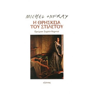 Η θρησκεία του στιλέτου