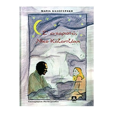 Σ' ευχαριστώ, Νίκο Καζαντζάκη