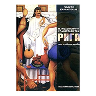 Η ανολοκλήρωτη επανάσταση...