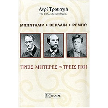 Μπωντλαίρ, Βερλαίν , Ρεμπώ...