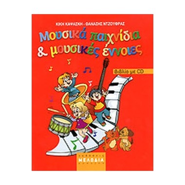 Μουσικά παιχνίδια και...