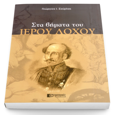 Στα Βήματα Του Ιερού Λόχου