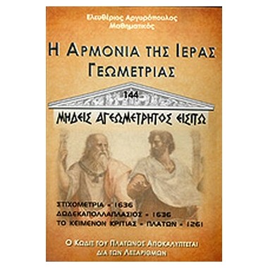 Η Αρμονία της Ιεράς Γεωμετρίας