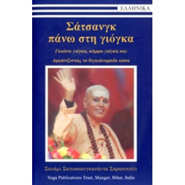 Σάτσανγκ πάνω στη γιόγκα