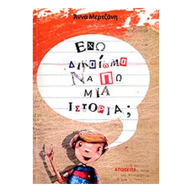 Έχω δικαίωμα να πω μια ιστορία