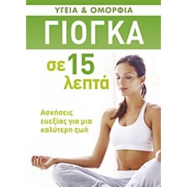 Γιόγκα σε 15 λεπτά