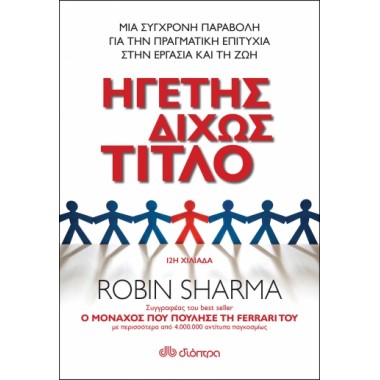 Ηγέτης δίχως τίτλο