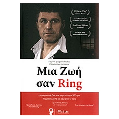 Μια ζωή σαν Ring