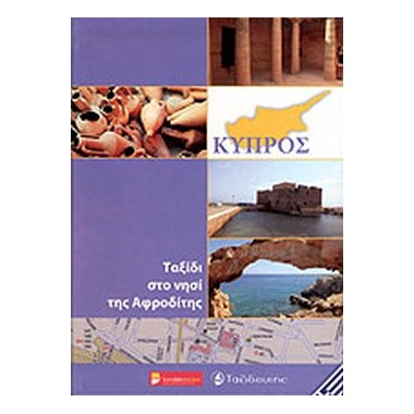 Κύπρος Ταξίδι στο νησί της...