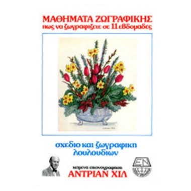 Μαθήματα Ζωγραφικής Σχέδιο...