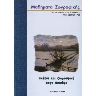 Μαθήματα Ζωγραφικής Σχέδιο...