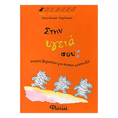 Στην υγειά σου σωστή...