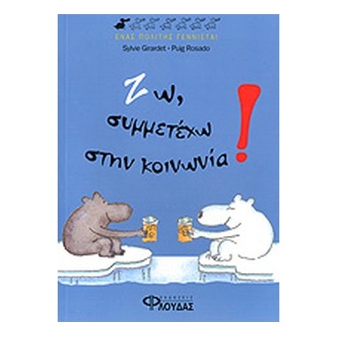 Ζω, συμμετέχω στην κοινωνία