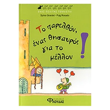 Το παρελθόν, ένας θησαυρός...