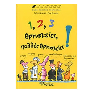 1, 2, 3 θρησκείες, πολλές...