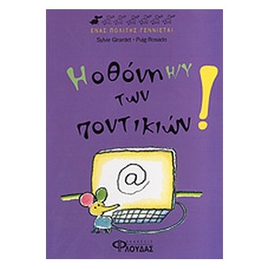 Η οθόνη Η/Υ των ποντικιών