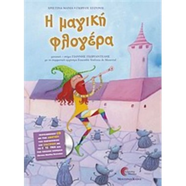 Η μαγική φλογέρα +CD