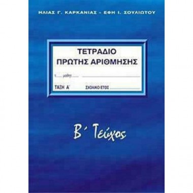 ΤΕΤΡΑΔΙΟ ΠΡΩΤΗΣ ΑΡΙΘΜΗΣΗΣ...