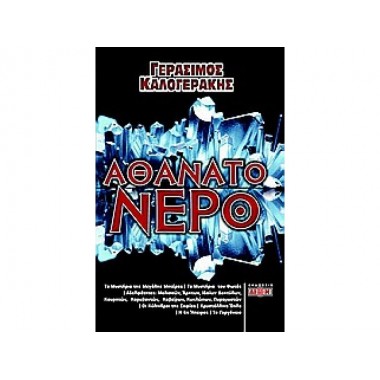 Αθάνατο νερό