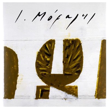 Γιάννης Μόραλης...