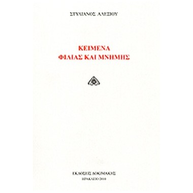 Κείμενα φιλίας και μνήμης