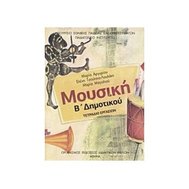 Μουσική Β΄Δημοτικού...