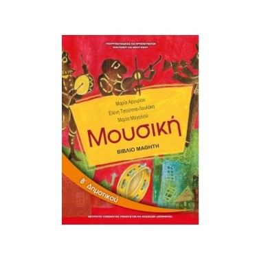 Μουσική Β' Δημοτικού Βιβλίο...