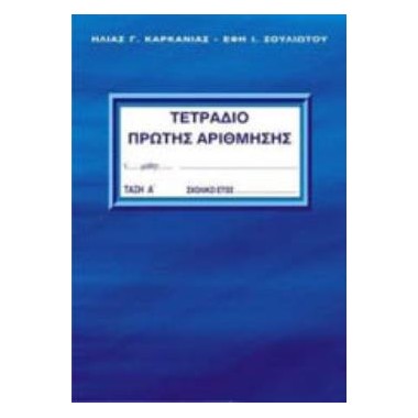 Τετράδιο Πρώτης Αρίθμησης...