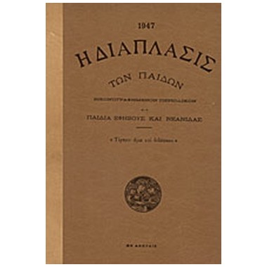 Η Διάπλασις των Παίδων 1947