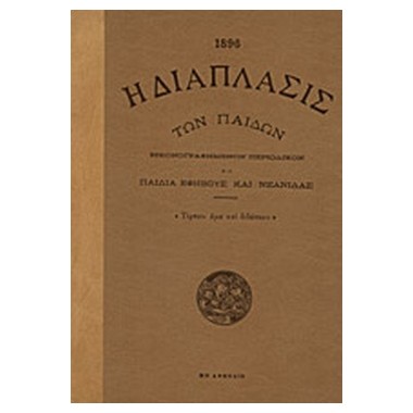 Η Διάπλασις των Παίδων 1896