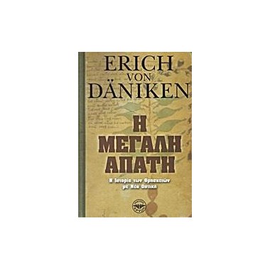 Η μεγάλη απάτη