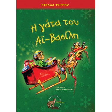 Η γάτα του Αϊ Βασίλη