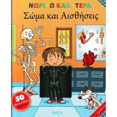 Γνωρίζω καλύτερα Σώμα και...