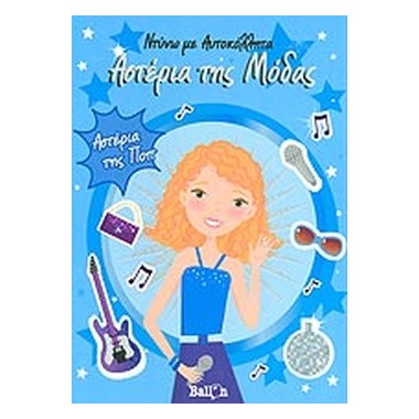 Αστέρια Της Μόδας Αστέρια...