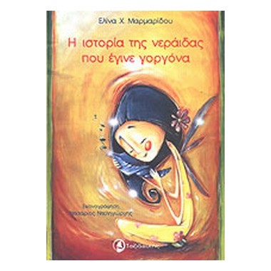 Η ιστορία της νεράιδας που...