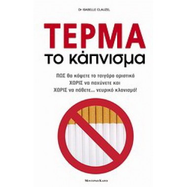 Τέρμα το κάπνισμα