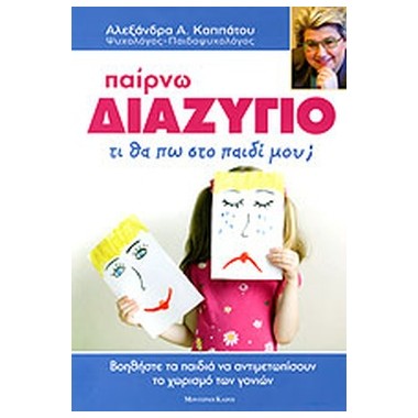 Παίρνω διαζύγιο, τι θα πω...