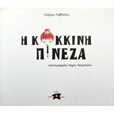 Η Κόκκινη Πινέζα