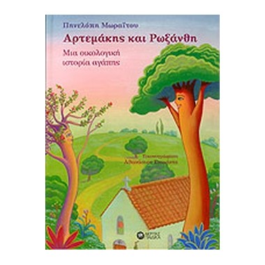 Αρτεμάκης και Ρωξάνθη