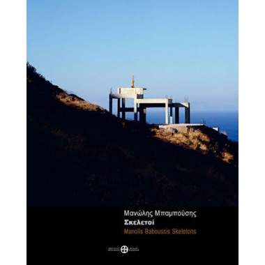 Μανώλης Μπαμπούσης. Σκελετοί