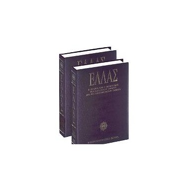 Ελλάς. Η Ιστορία και ο...