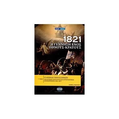1821 Η γέννηση ενός έθνους...