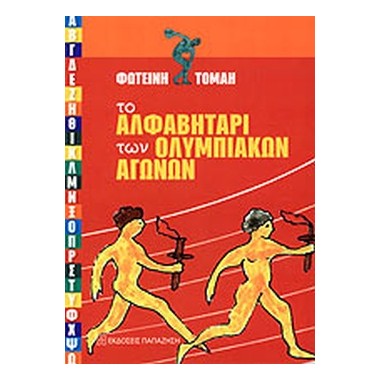 Το αλφαβητάρι των...