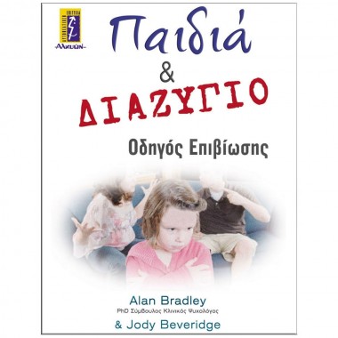 Παιδιά και διαζύγιο