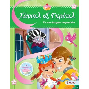 Τα πιο Όμορφα Παραμύθια...