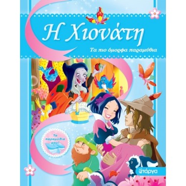 Τα πιο Όμορφα Παραμύθια...