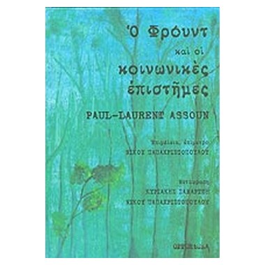 Ο Φρόυντ και οι κοινωνικές...