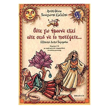 Ούτε εγώ ήμουνα εκεί ούτε...