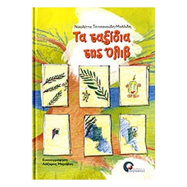 Τα ταξίδια της Όλιβ