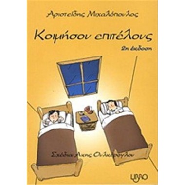 Κοιμήσου επιτέλους